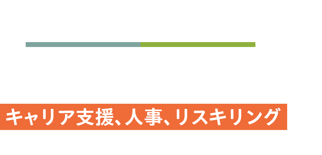 人材業界専門の転職エージェント リクルート、学校法人など人気企業の豊富な求人 キャリア支援、人事、リスキリングなど人材をテーマにした仕事が多数