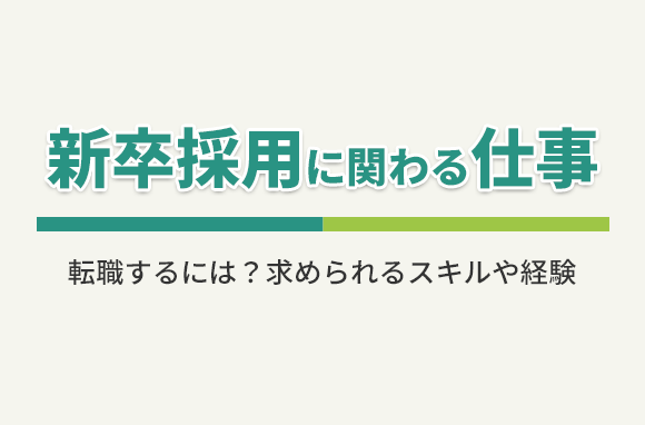 新卒採用に関わる仕事に転職するには？求人に求められるスキルや経験