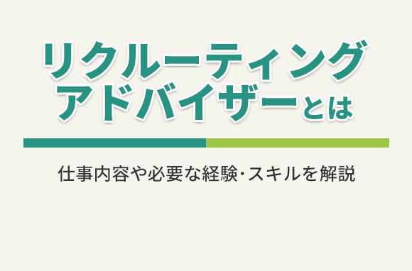 リクルーティングアドバイザーとは？転職する場合どんな求人がある？