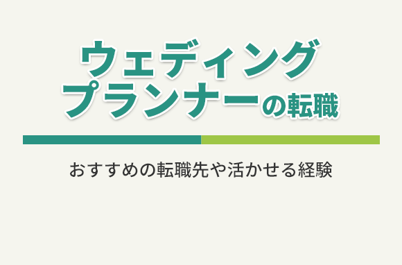 ウェディングプランナーが転職するにはどうすればよい？おすすめの転職先は？