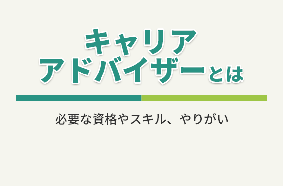 キャリアアドバイザーってどんな仕事？必要な資格やスキルは？