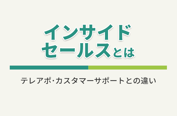 インサイドセールスとは？テレアポ、カスタマーサポートとの違いは？