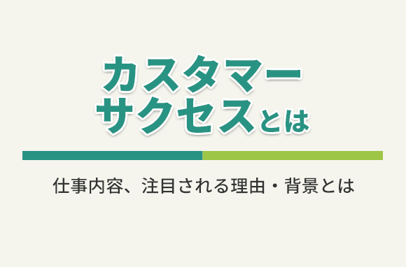 カスタマーサクセスとは？注目される理由・背景