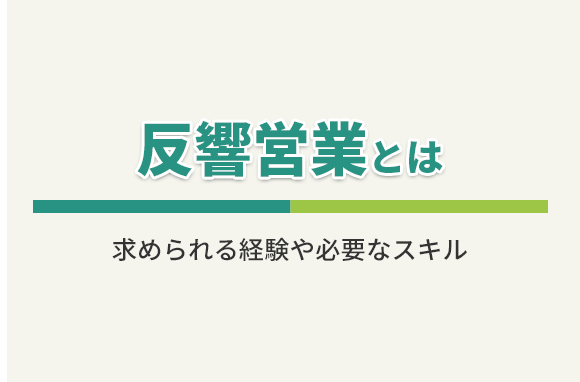 反響営業とはどんな仕事？求められるスキルとは