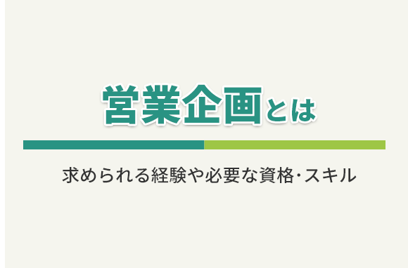 営業企画の仕事とは？求められる経験や資格、スキルとは？