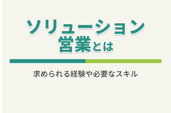 ソリューション営業とはどのような仕事？求められるスキルとは