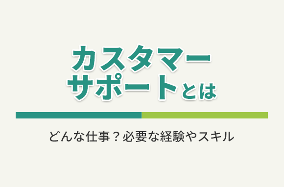 カスタマーサポートとは？必要な資格やスキル、やりがい