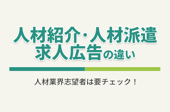 人材紹介・人材派遣・求人広告の違い