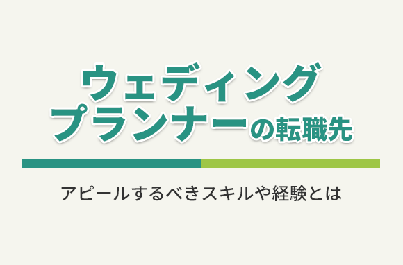 ウェディングプランナーにおすすめの転職先は？アピールできるスキルや経験は？