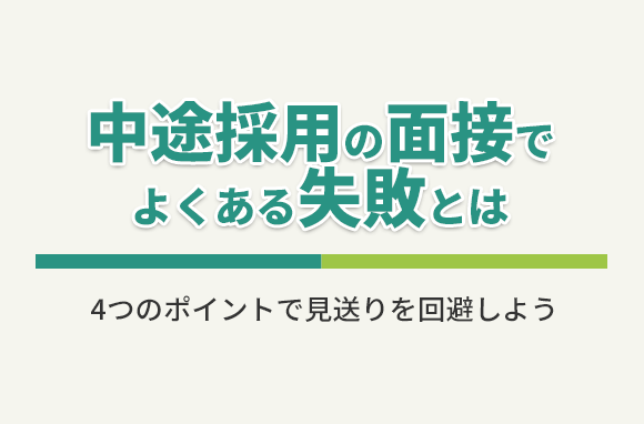 中途採用の面接での失敗！もったいない理由で見送りにならないようにしよう！