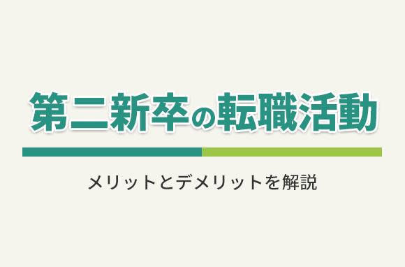 第2新卒の転職活動のメリットとデメリットは？