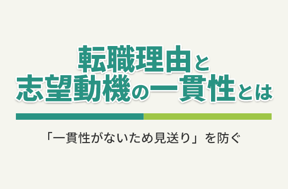転職理由と志望動機の一貫性とは？ポイントやコツを解説！