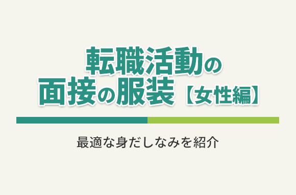 【転職活動の面接時の服装・女性編】面接に最適な身だしなみを紹介します