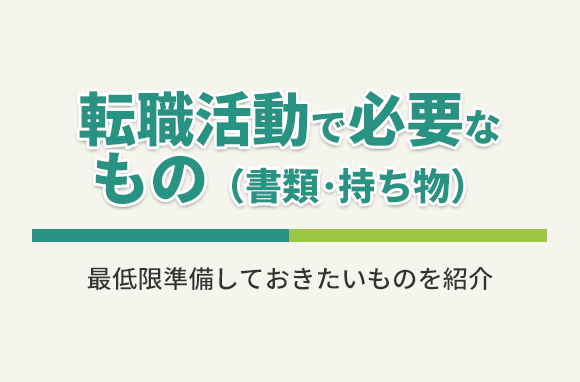 転職活動で必要なものは？最低限準備しておきたい、必要な書類・面接での持ち物を紹介します