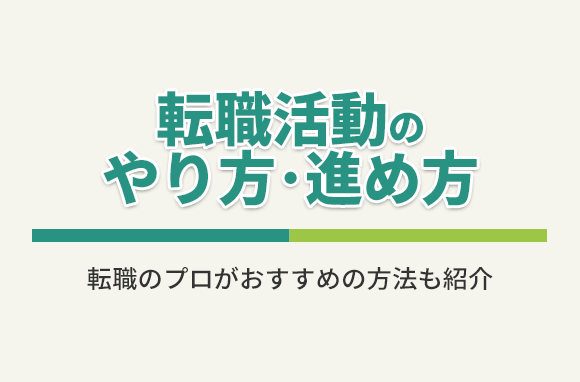 転職活動の方法・やり方はどうすればよい？オススメの方法は？