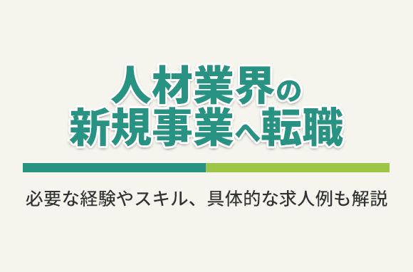 人材業界の新規事業へ転職するには？どんな求人があるの？必要な経験やスキルは？