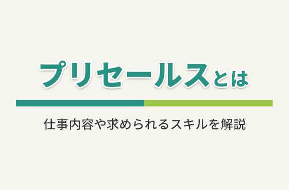 プリセールスとはどんな仕事？求められるスキルとは？