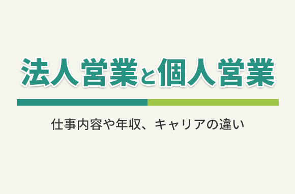 法人営業と個人営業の違いは？