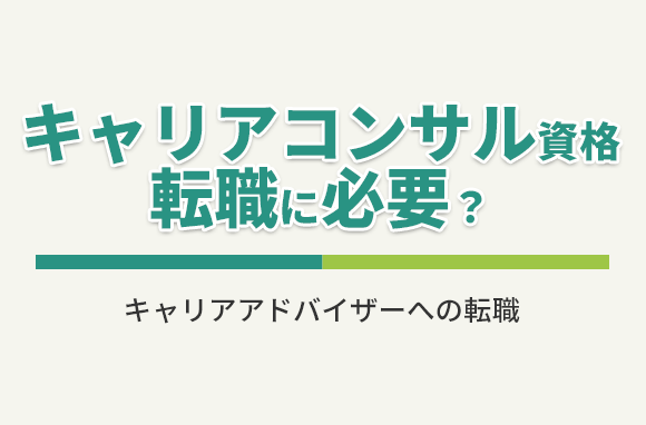キャリアアドバイザーへの転職にキャリアコンサルタント資格は必要？