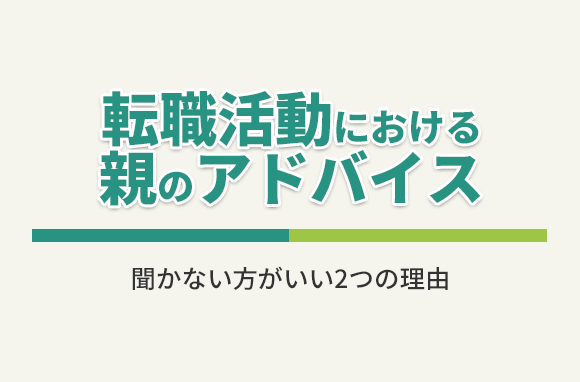 転職活動で親のアドバイスを聞かない方がいい理由