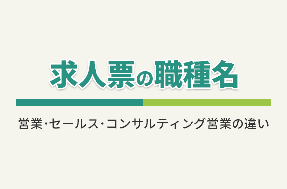 転職活動の職種名について解説！「営業」「セールス」「コンサルティング営業」の違いは？