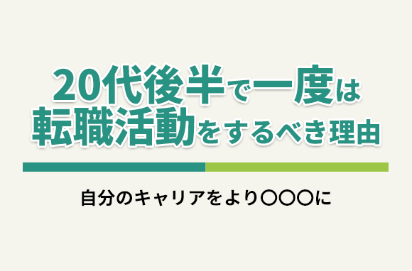 20代後半で一度は転職活動をするべき5つの理由