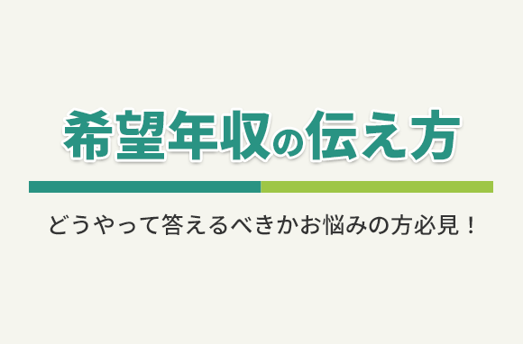 転職活動における希望年収の伝え方
