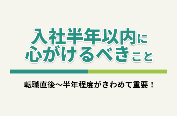 転職後、入社半年以内に心がけるべきたった1つのこと