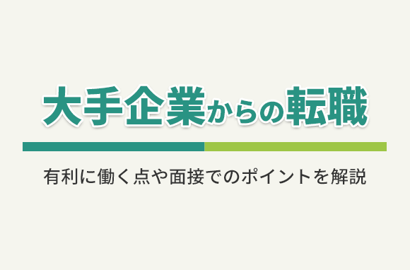 大企業からの転職！中途採用の選考では有利になる？不利になる？