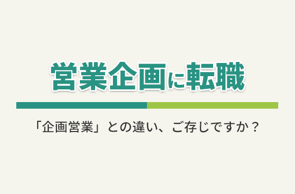 営業企画に転職！どんな求人がある？必要なスキルや経験は？