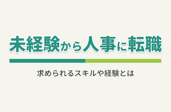 未経験から人事に転職！求められるスキルや経験は？