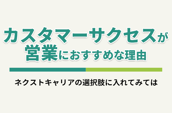 営業の転職先・キャリアにカスタマーサクセスがおすすめな理由