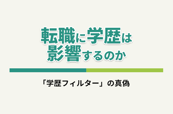 転職に学歴は影響する？有利な学校や不利な学校はあるのか