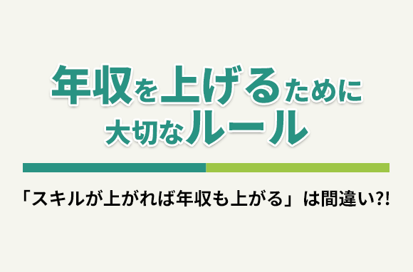 転職で年収を上げるためにスキルよりも大切なルール