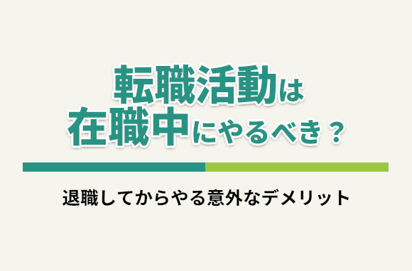 転職活動は在職中に行った方がいい？退職・離職後でも良い？