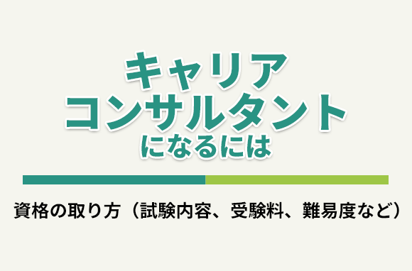キャリアコンサルタントになるには？資格の取り方、試験内容、受験料、難易度など