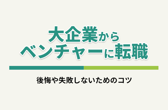 大企業からベンチャーに転職！後悔や失敗しないためのコツは？