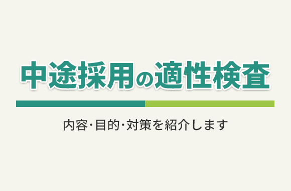 中途採用の適性検査対策！内容・目的・対策を紹介します