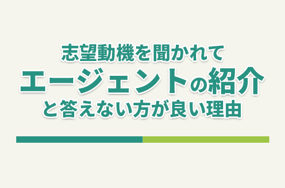 志望動機を聞かれて「転職エージェントに紹介されたから」と答えない方がいい理由