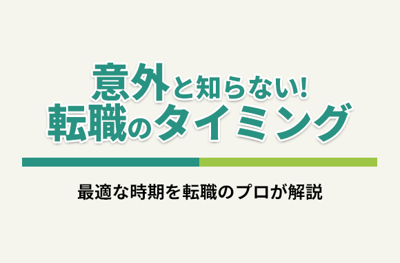 転職の時期はいつが良い？意外と知らない最適なタイミングを転職エージェントが解説