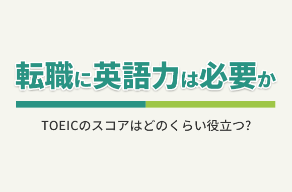 転職に英語力は必要？TOEICのスコアは必須？