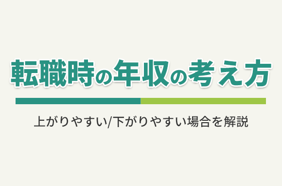 転職すると年収はアップする？上がりやすい/下がりやすい場合を解説