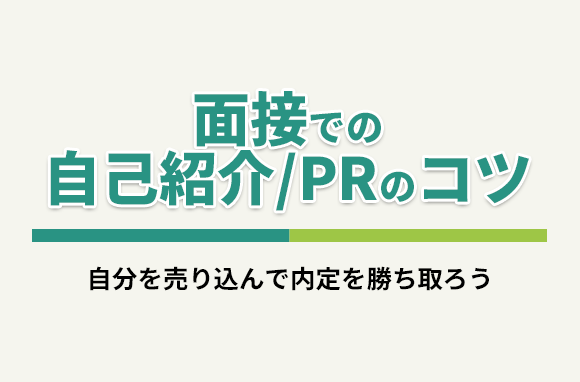 転職活動の面接での自己紹介・自己PRのやり方！エージェントがポイントを解説