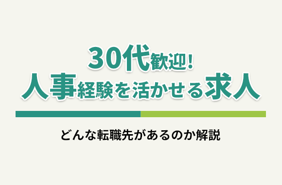 30代歓迎！人事経験を活かせる求人・転職先にはどんなものがある？