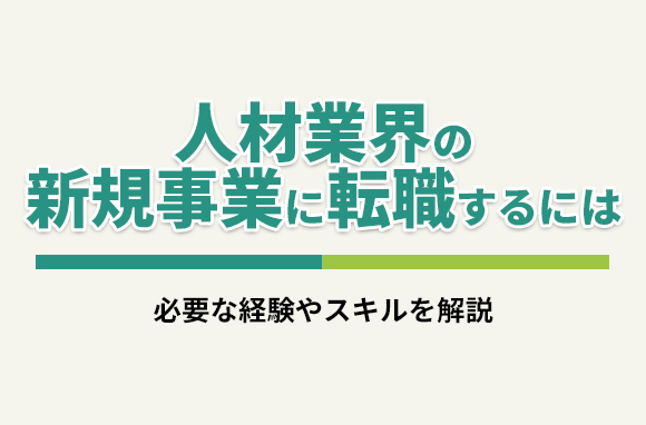 人材業界の新規事業ポジションに転職するには？必要な経験やスキルを解説