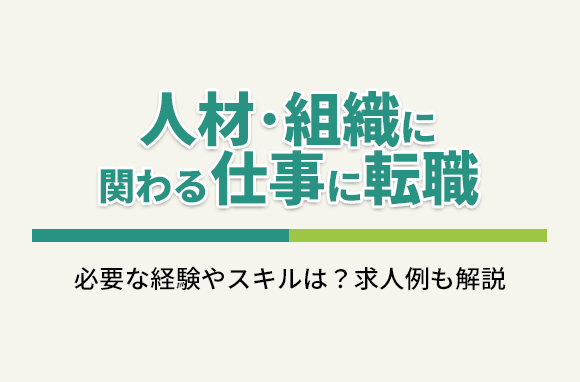 人材・組織に関わる仕事に転職！必要な経験やスキルは？