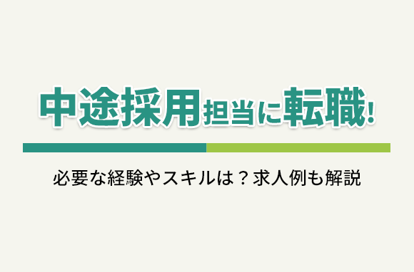 中途採用担当に転職！必要なスキルや経験は？