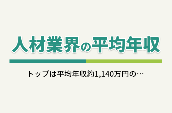人材業界の年収（上場企業13社の平均年収一覧）