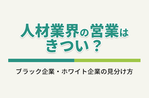 人材業界の営業はきつい？ブラック企業・ホワイト企業の見分け方