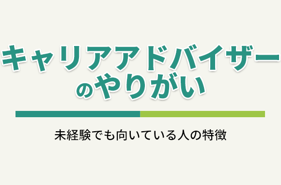 キャリアアドバイザーのやりがいと、未経験でも向いている人の特徴